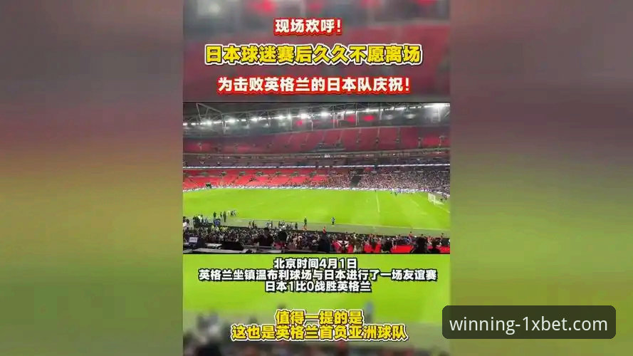 英格兰0-1日本深度评测：7万球迷见证耻辱之夜，1XBET国际官网入口热议冷门